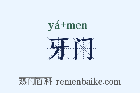 牙门是什么意思的图片